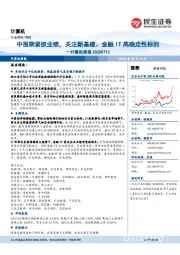 计算机周报：中报期紧抓业绩，关注新基建、金融IT高确定性标的