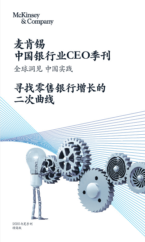 中国银行业CEO季刊：全球洞见 中国实践-寻找零售银行增长的二次曲线