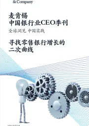 中国银行业CEO季刊：全球洞见 中国实践-寻找零售银行增长的二次曲线