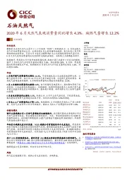 石油天然气：2020年6月天然气表观消费量同比增长4.3%，城燃气量增长12.2%