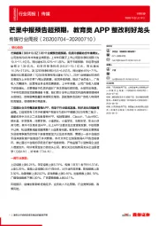 传媒行业周报：芒果中报预告超预期，教育类APP整改利好龙头