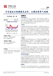 通信行业周报：半有源波分规模集采在即，光模块高景气持续