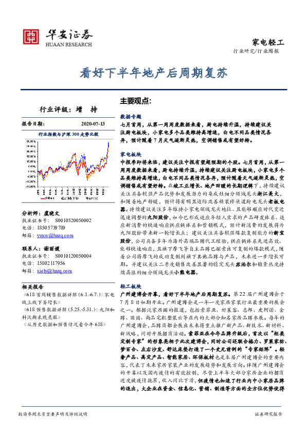 家电轻工行业周报：看好下半年地产后周期复苏