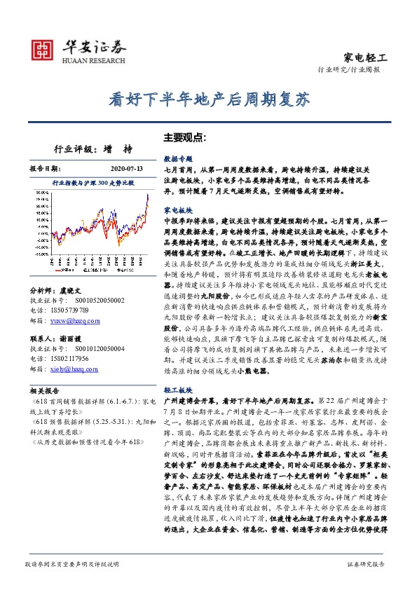 家电轻工行业周报：看好下半年地产后周期复苏