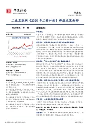 计算机：工业互联网《2020年工作计划》释放政策利好