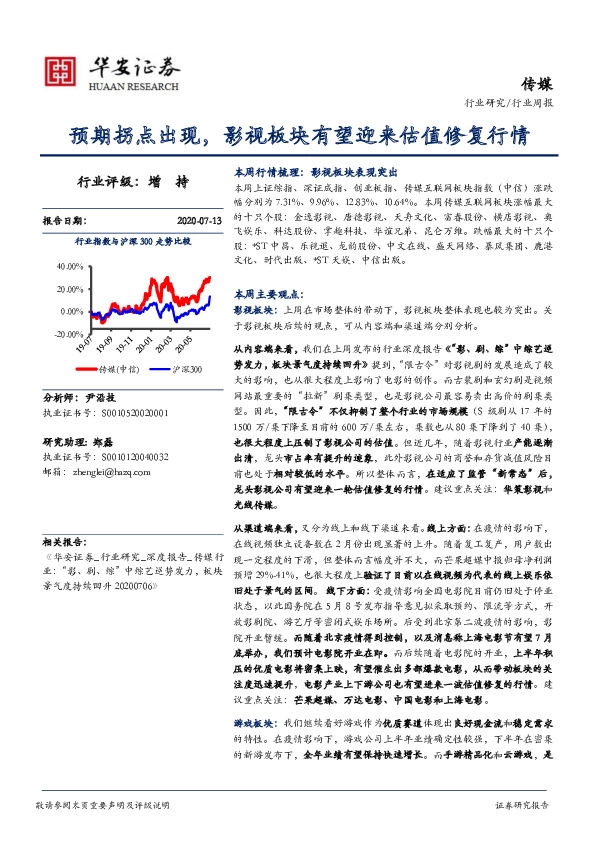 传媒行业周报：预期拐点出现，影视板块有望迎来估值修复行情