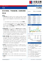 汽车第29周周报：产销持续回暖，促消费政策效果已现