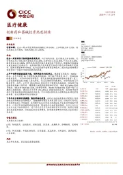 医疗健康：创新药和器械投资热度持续