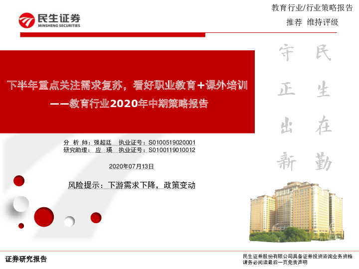教育行业2020年中期策略报告：下半年重点关注需求复苏，看好职业教育+课外培训