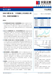 电子元器件2020年第28周：中芯国际上市交易进入倒计时，面板价格涨幅扩大