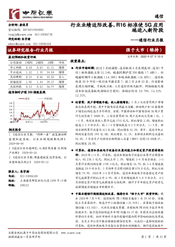 通信行业月报：行业业绩边际改善，R16标准使5G应用端进入新阶段
