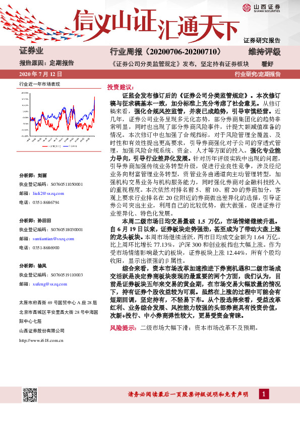 证券行业周报：《证券公司分类监管规定》发布，坚定持有证券板块