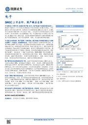 电子行业周报：SMIC上市在即，国产链当自强
