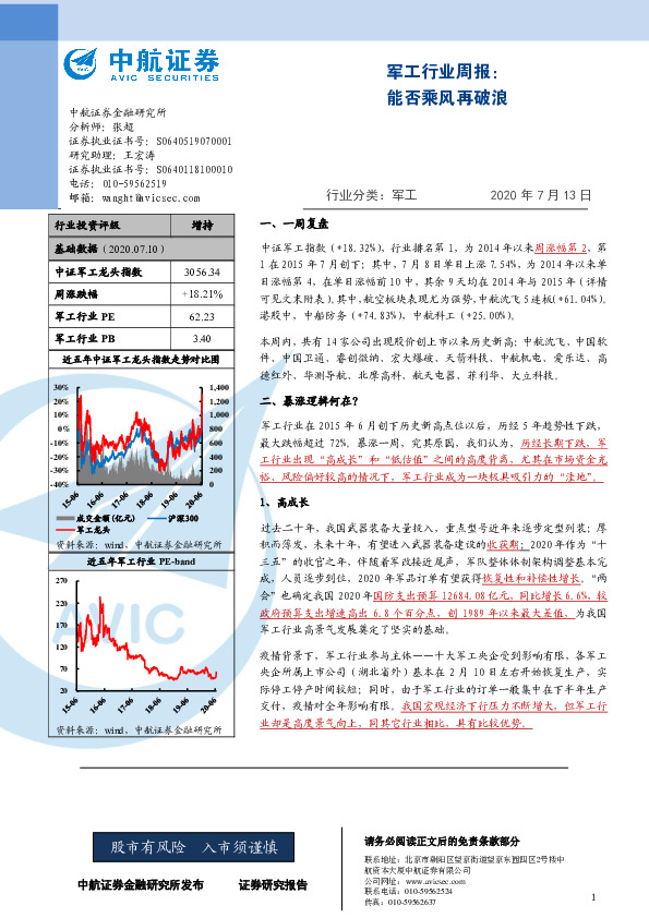 军工行业周报：能否乘风再破浪
