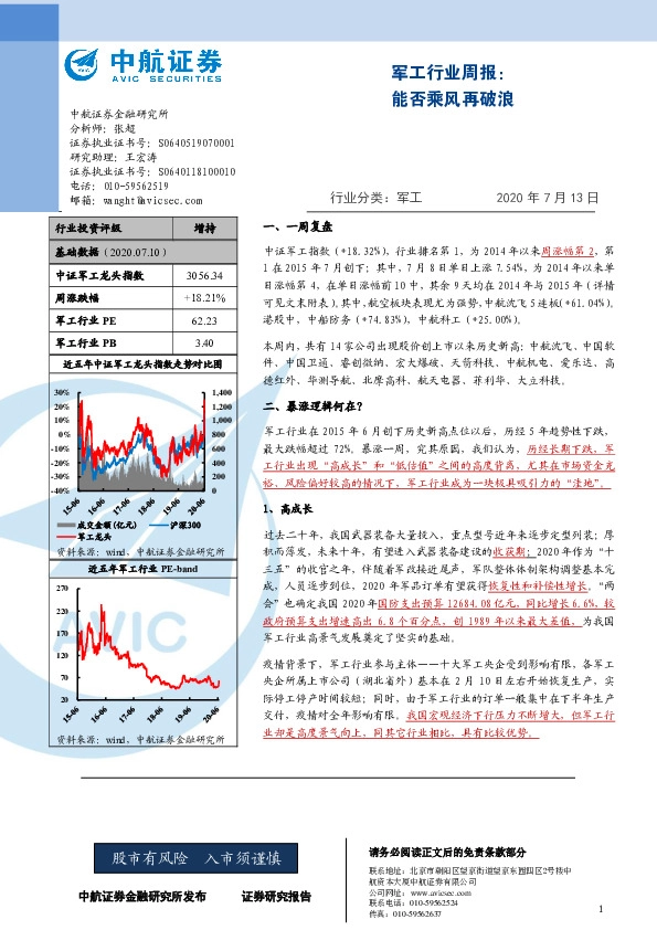 军工行业周报：能否乘风再破浪
