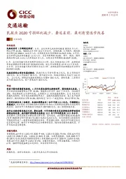 交通运输行业动态：民航业2Q20亏损环比减少，暑运在前，盈利有望逐步改善