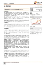 建筑材料行业研究周报：中报捷报频传，板块关注度有望再次上升