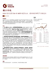 轻工日化：IQOS通过美国FDA的MRTP减害认证，看好新型烟草产业链龙头