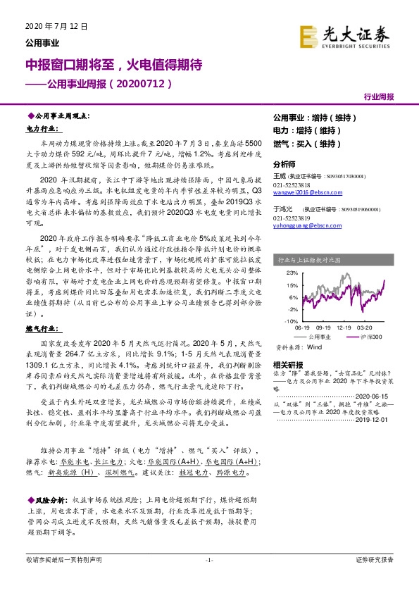 公用事业周报：中报窗口期将至，火电值得期待