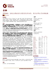 金融周报#25：全面上调证券行业盈利及目标价；央行公布6月社融数据