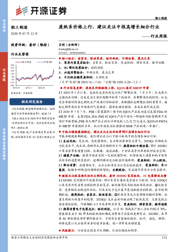 轻工制造行业周报：废纸系价格上行，建议关注中报高增长细分行业