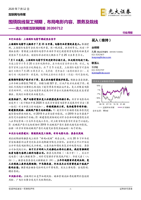 光大传媒互联网周报：围绕院线复工预期，布局电影内容、票务及院线
