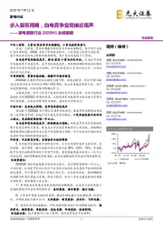 家电家居行业2020H1业绩前瞻：步入复苏周期，白电竞争变局接近尾声