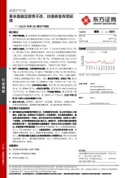 房地产行业2020年第28周地产周报：基本面稳定趋势不改，估值修复有望延续