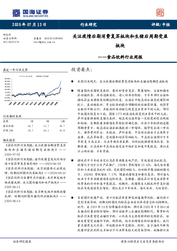 食品饮料行业周报：关注疫情后期消费复苏板块和生猪后周期受益板块