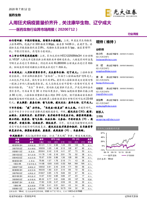 医药生物行业跨市场周报：人用狂犬病疫苗量价齐升，关注康华生物、辽宁成大