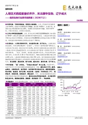 医药生物行业跨市场周报:人用狂犬病疫苗量价齐升,关注康华生物、辽宁成大
