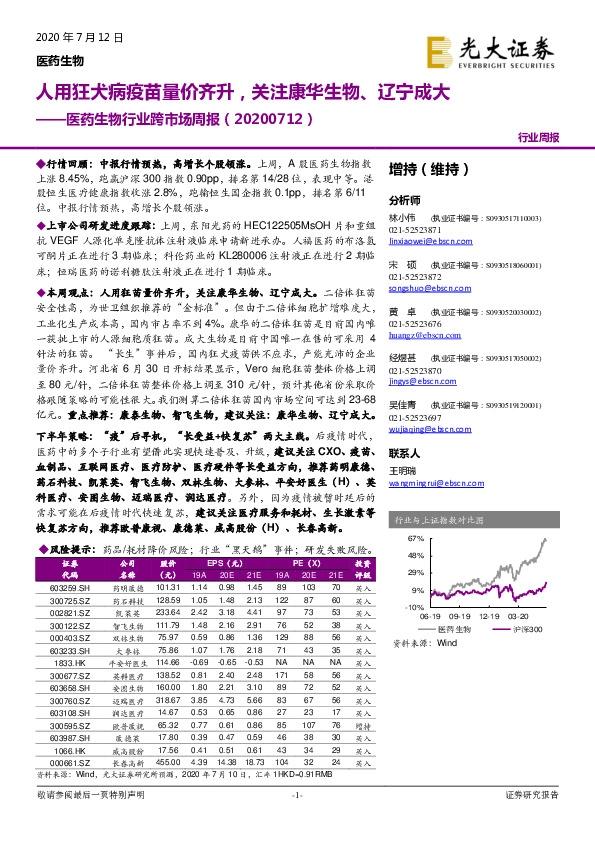 医药生物行业跨市场周报：人用狂犬病疫苗量价齐升，关注康华生物、辽宁成大