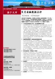 6月金融数据点评：宽信用持续，信贷增速趋稳