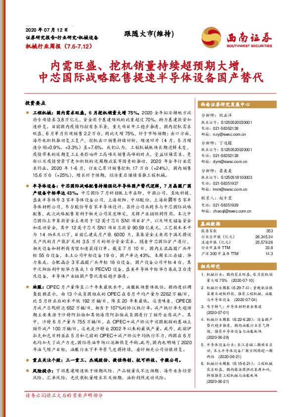 机械行业周报：内需旺盛、挖机销量持续超预期大增，中芯国际战略配售提速半导体设备国产替代