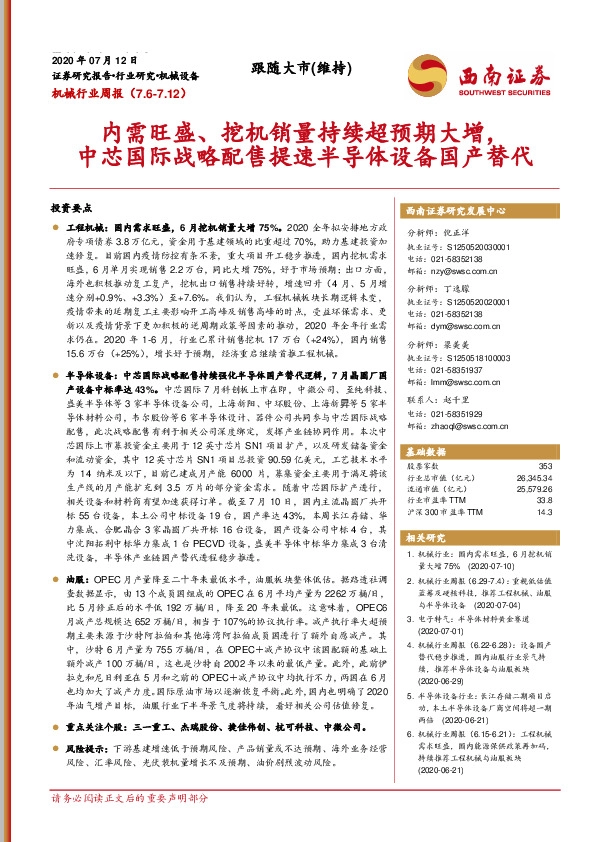机械行业周报：内需旺盛、挖机销量持续超预期大增，中芯国际战略配售提速半导体设备国产替代