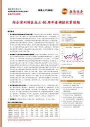 房地产行业例评：结合深圳特区成立40周年看调控收紧预期