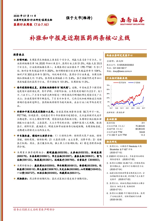 医药行业周报：补涨和中报是近期医药两条核心主线