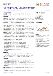 2020年电新行业周报7月第2期：电动车销量加速回复，光伏硅料价格持续提升