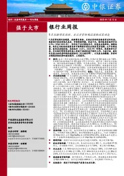 银行业周报：6月社融增长强劲，关注资管新规过渡期政策动态