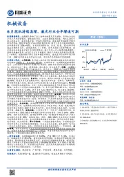 机械设备行业周报：6月挖机持续高增，激光行业全年增速可期