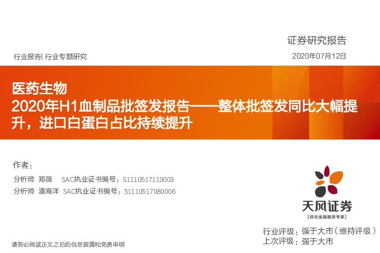 医药生物：2020年H1血制品批签发报告——整体批签发同比大幅提升，进口白蛋白占比持续提升