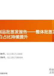 医药生物:2020年H1血制品批签发报告——整体批签发同比大幅提升,进口白蛋白占比持续提升
