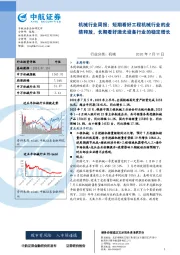 机械行业周报：短期看好工程机械行业的业绩释放，长期看好激光设备行业的稳定增长