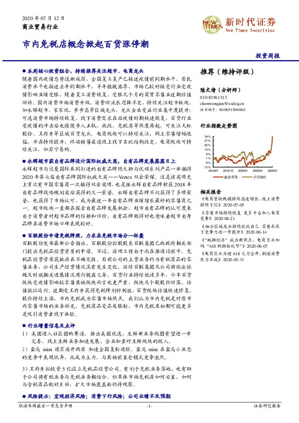 商业贸易行业投资周报：市内免税店概念掀起百货涨停潮
