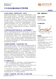 商业贸易行业投资周报：市内免税店概念掀起百货涨停潮