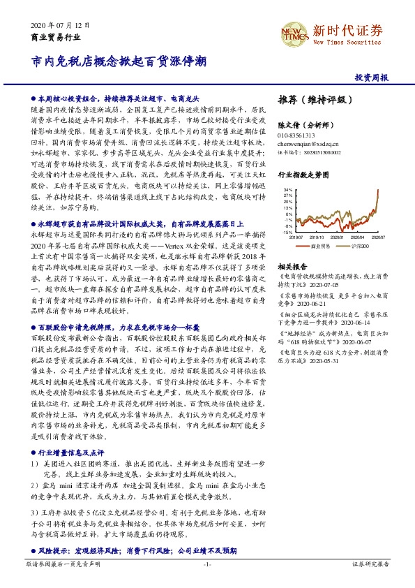 商业贸易行业投资周报：市内免税店概念掀起百货涨停潮
