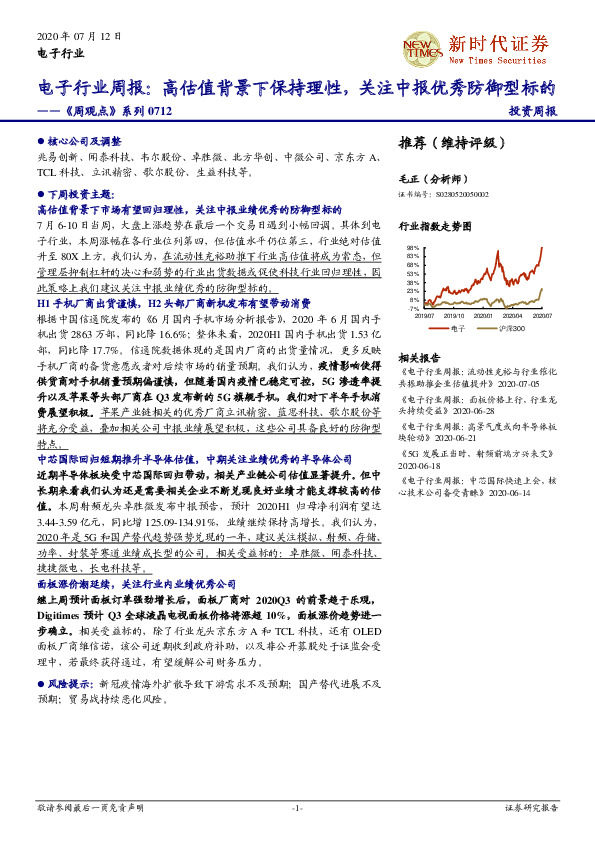 《周观点》系列-电子行业周报：高估值背景下保持理性，关注中报优秀防御型标的
