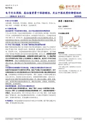 《周观点》系列-电子行业周报：高估值背景下保持理性，关注中报优秀防御型标的