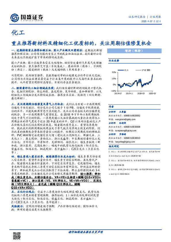 化工行业周报：重点推荐新材料及精细化工优质标的，关注周期估值修复机会
