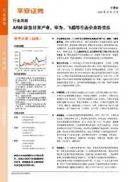 计算机行业周报：ARM聚焦计算产业，华为、飞腾等生态企业将受益